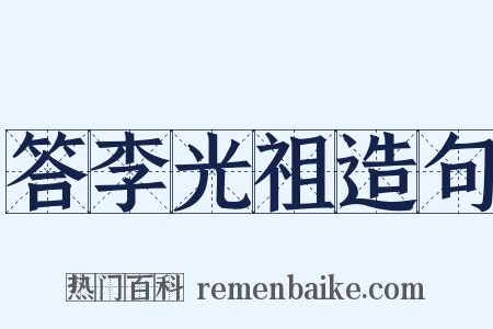 答李光祖造句是什么意思的图片